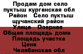 Продам дом село пуктыш курганская обл › Район ­ Село пуктыш щучанский район › Улица ­ Озерная › Общая площадь дома ­ 44 › Площадь участка ­ 25 › Цена ­ 220 000 - Челябинская обл. Недвижимость » Дома, коттеджи, дачи продажа   